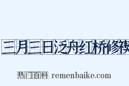 三月三日泛舟红桥修禊是什么意思的图片